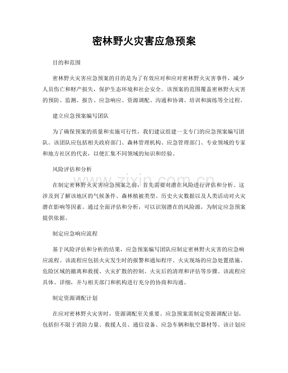 密林野火灾害应急预案.docx_第1页