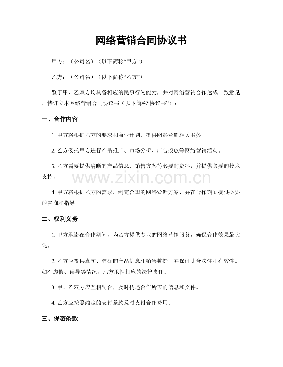 网络营销合同协议书.docx_第1页