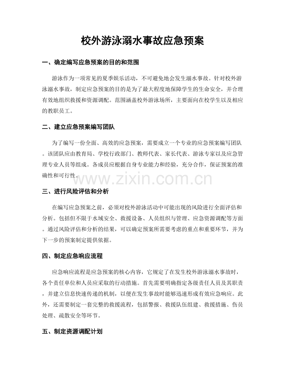 校外游泳溺水事故应急预案.docx_第1页