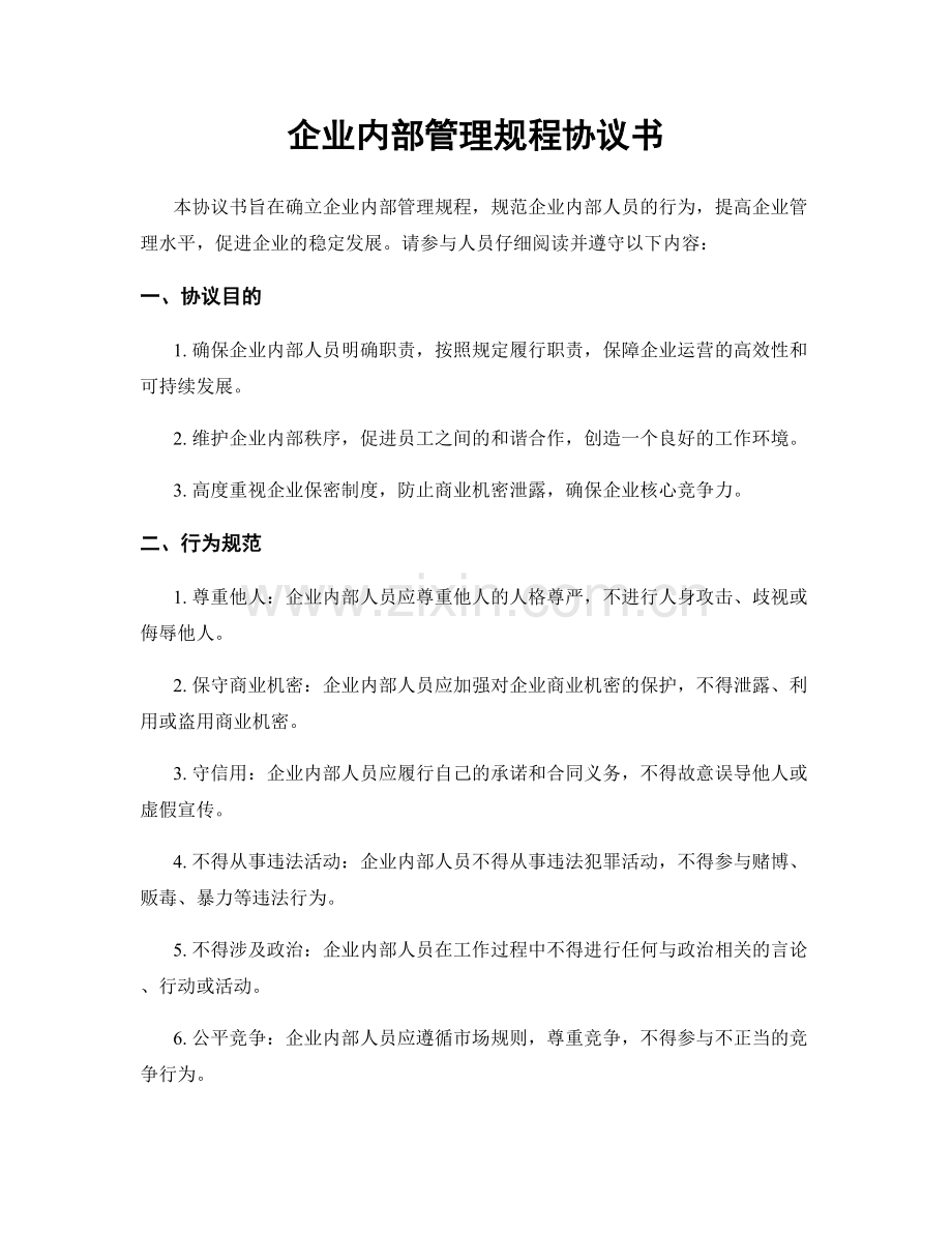 企业内部管理规程协议书.docx_第1页