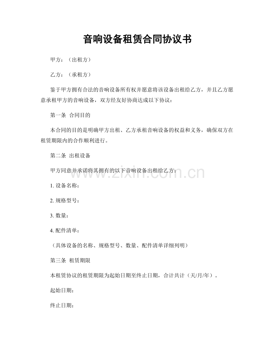 音响设备租赁合同协议书.docx_第1页