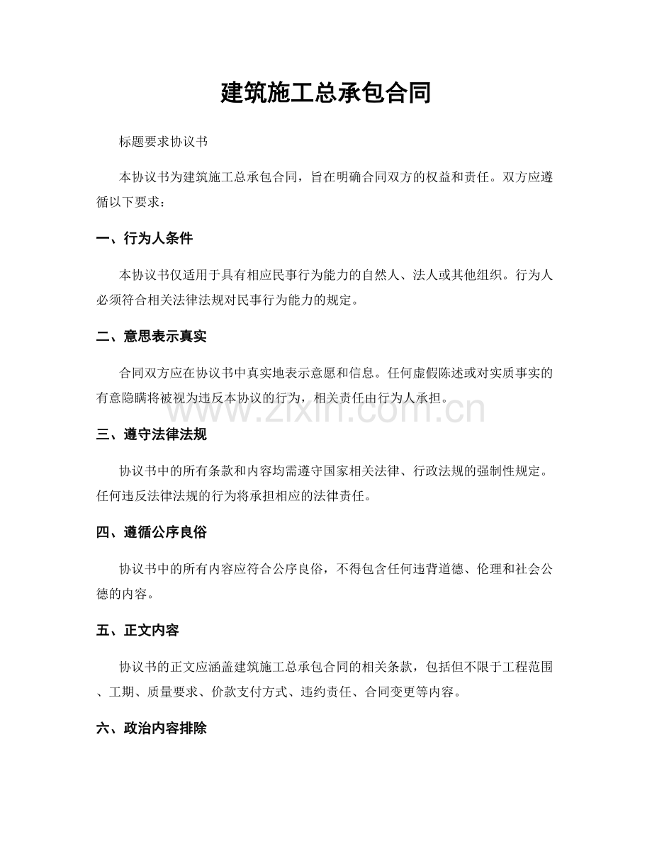 建筑施工总承包合同.docx_第1页