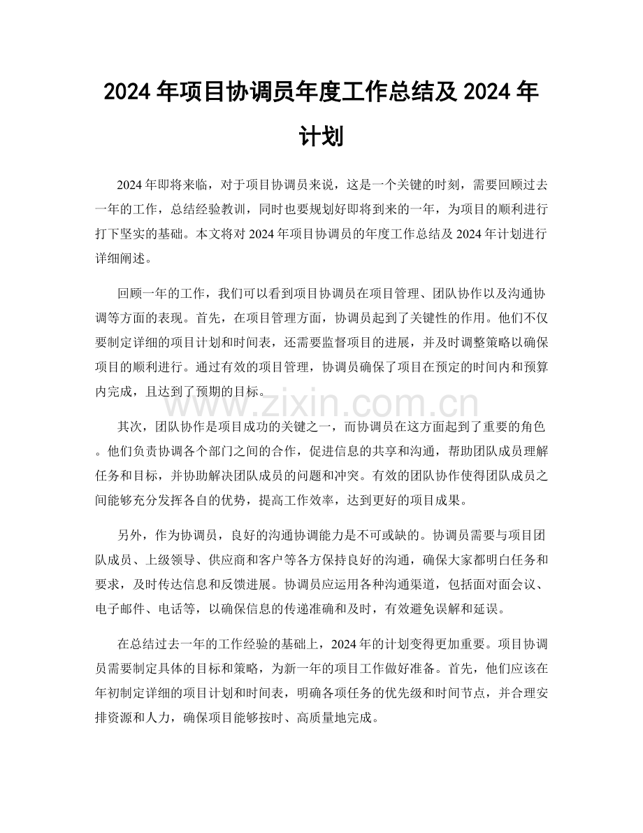 2024年项目协调员年度工作总结及2024年计划.docx_第1页