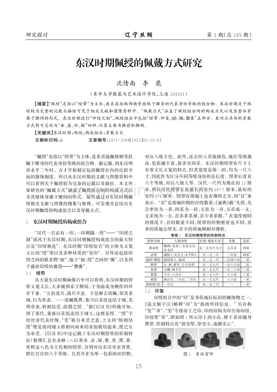 东汉时期佩绶的佩戴方式研究.pdf_第1页