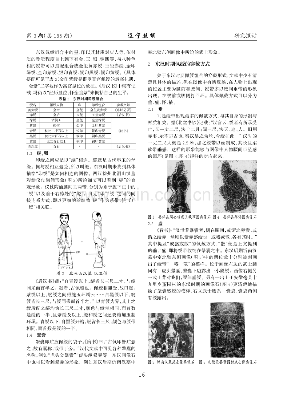 东汉时期佩绶的佩戴方式研究.pdf_第2页