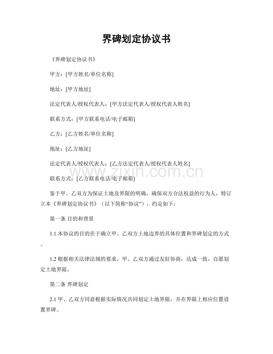 界碑划定协议书.docx_第1页