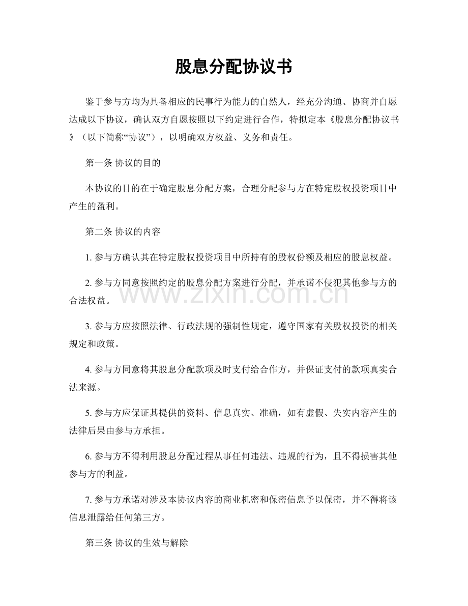 股息分配协议书.docx_第1页