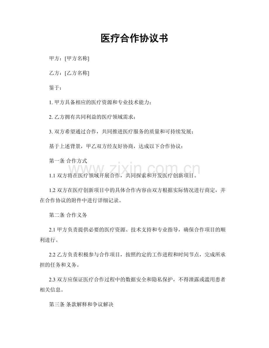 医疗合作协议书.docx_第1页