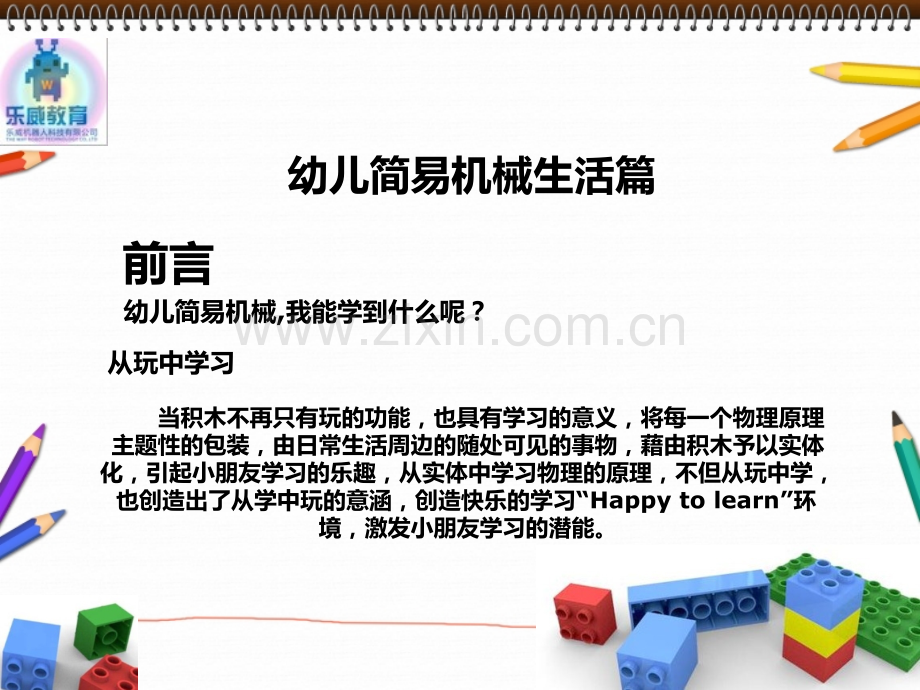 乐高机械-跷跷板PPT课件.ppt_第1页