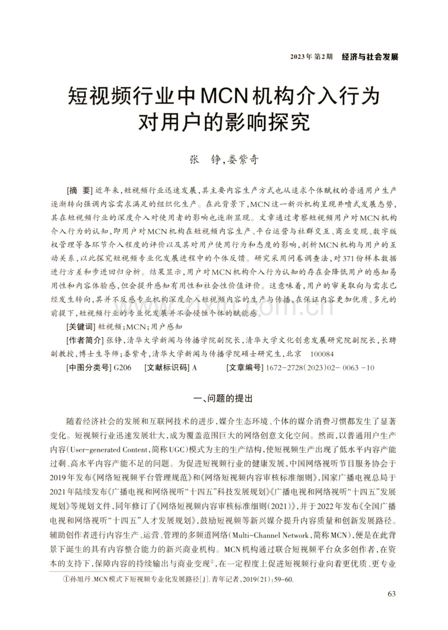 短视频行业中MCN机构介入行为对用户的影响探究.pdf_第1页