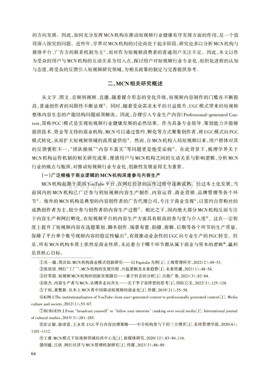 短视频行业中MCN机构介入行为对用户的影响探究.pdf_第2页