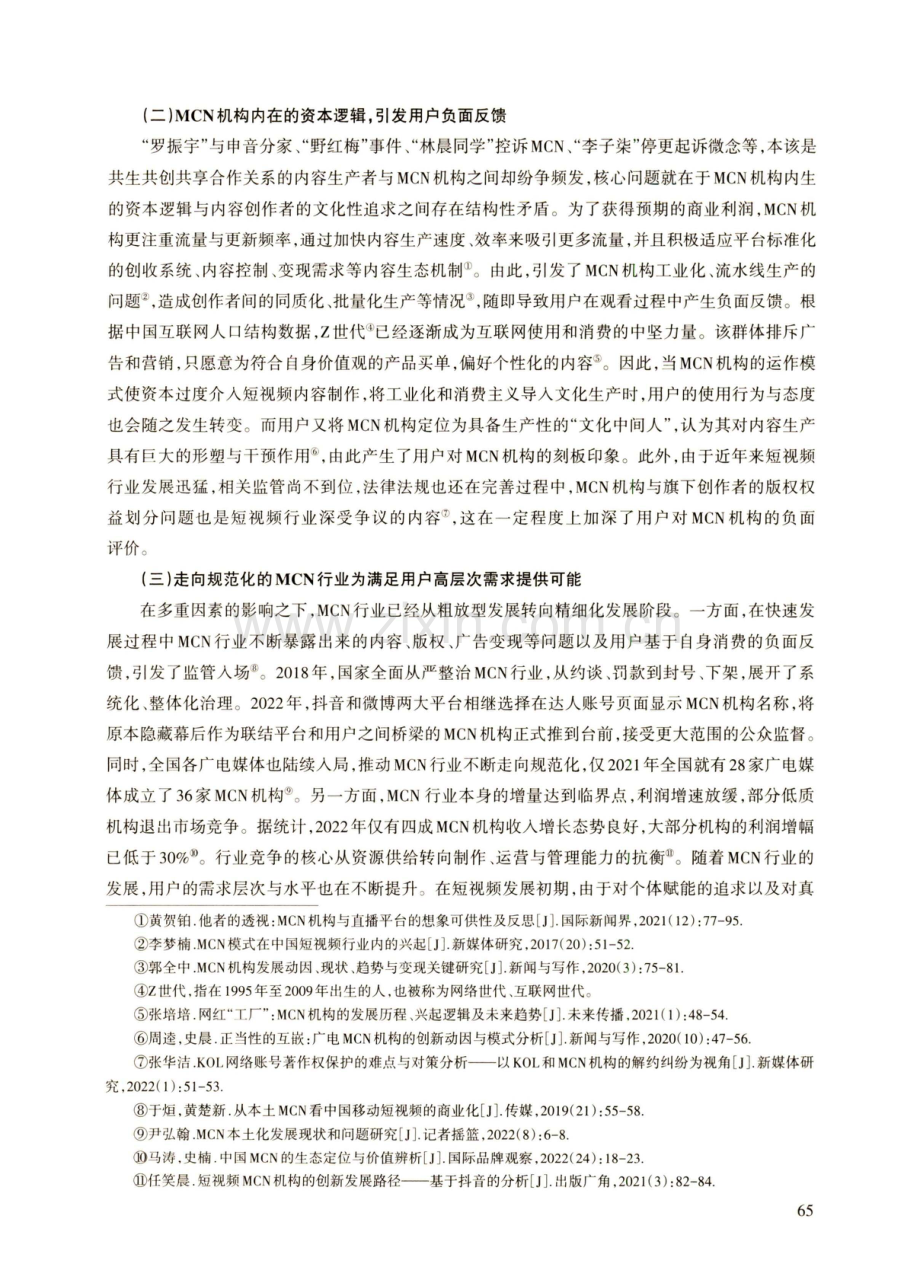 短视频行业中MCN机构介入行为对用户的影响探究.pdf_第3页