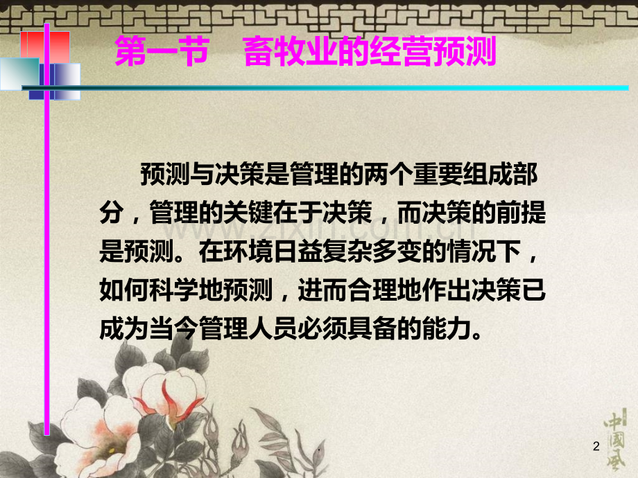 六畜牧业经营预测与决策.ppt_第2页