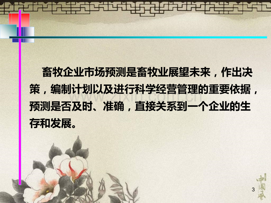 六畜牧业经营预测与决策.ppt_第3页