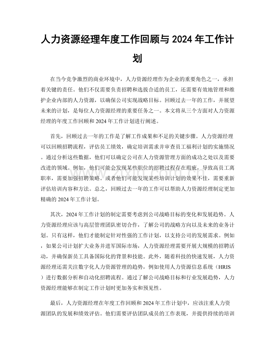 人力资源经理年度工作回顾与2024年工作计划.docx_第1页