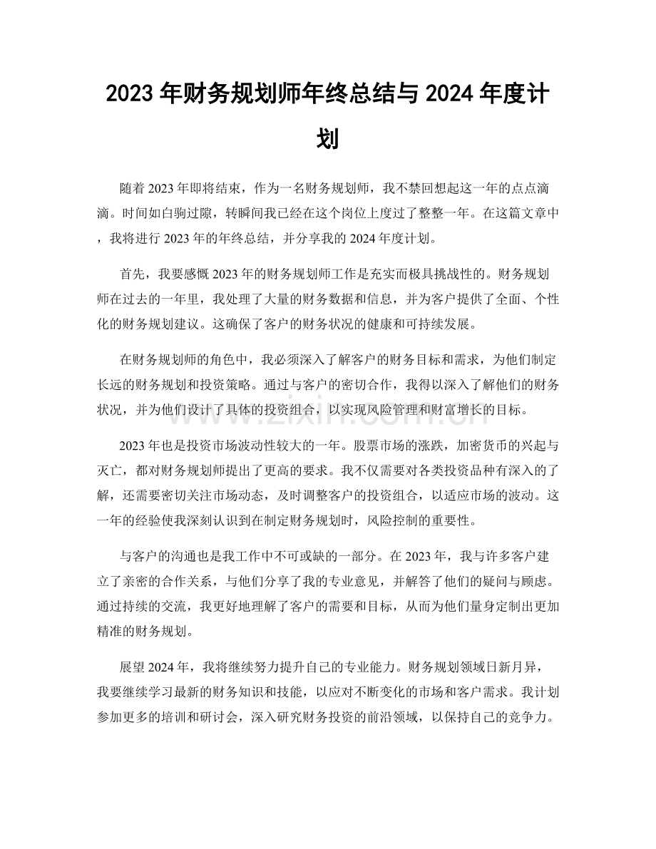 2023年财务规划师年终总结与2024年度计划.docx_第1页