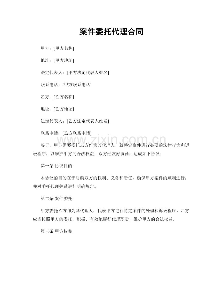 案件委托代理合同.docx_第1页