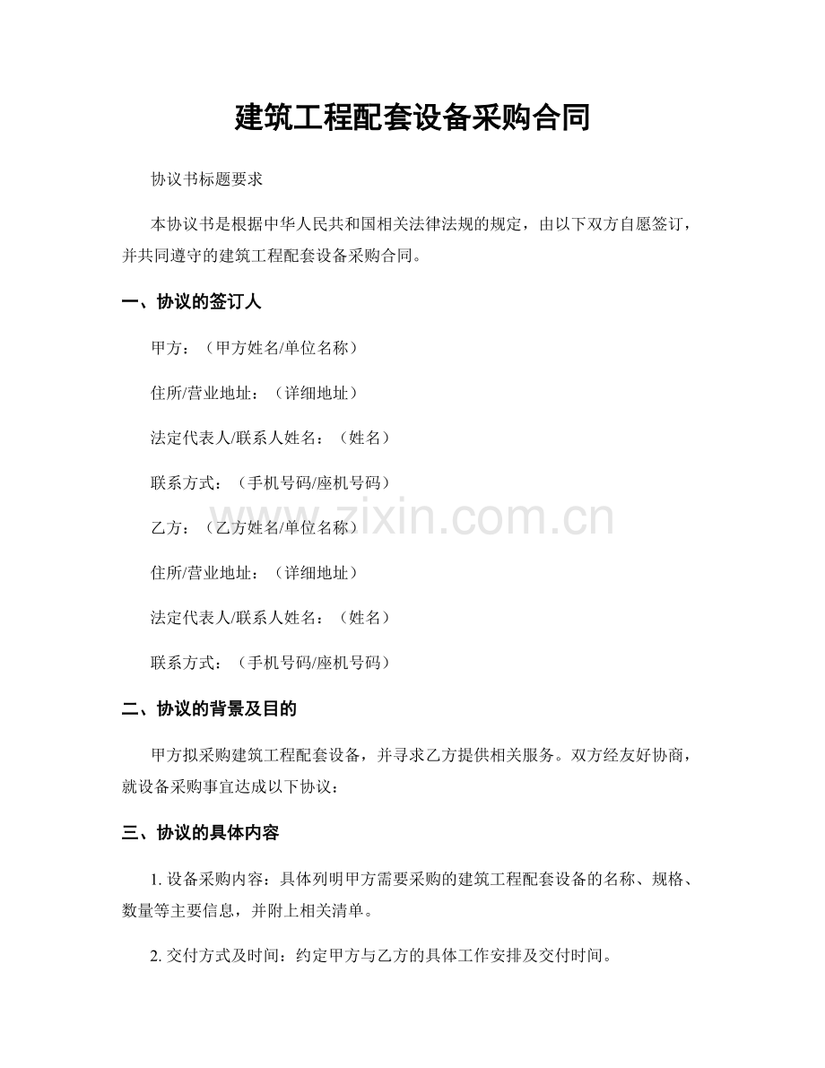 建筑工程配套设备采购合同.docx_第1页