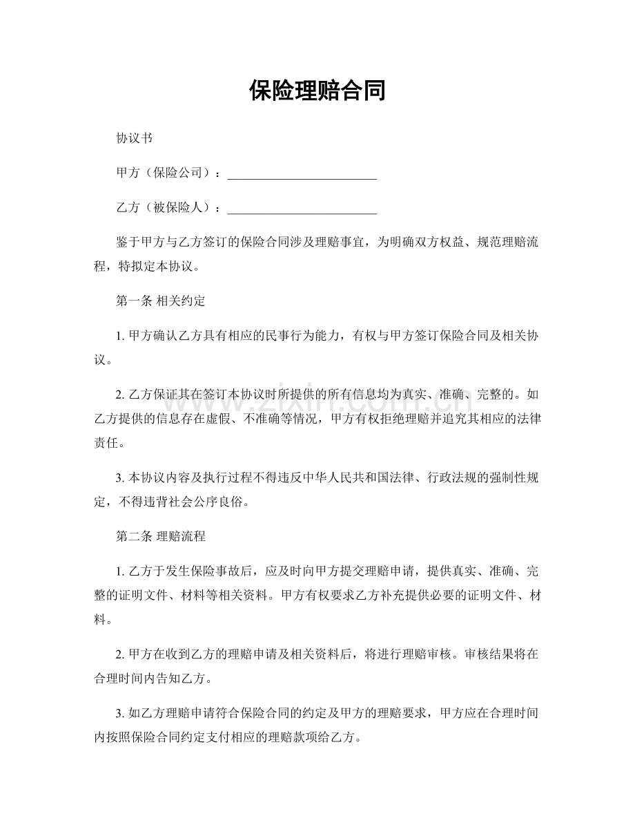 保险理赔合同.docx_第1页