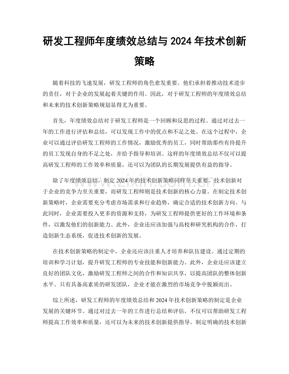 研发工程师年度绩效总结与2024年技术创新策略.docx_第1页