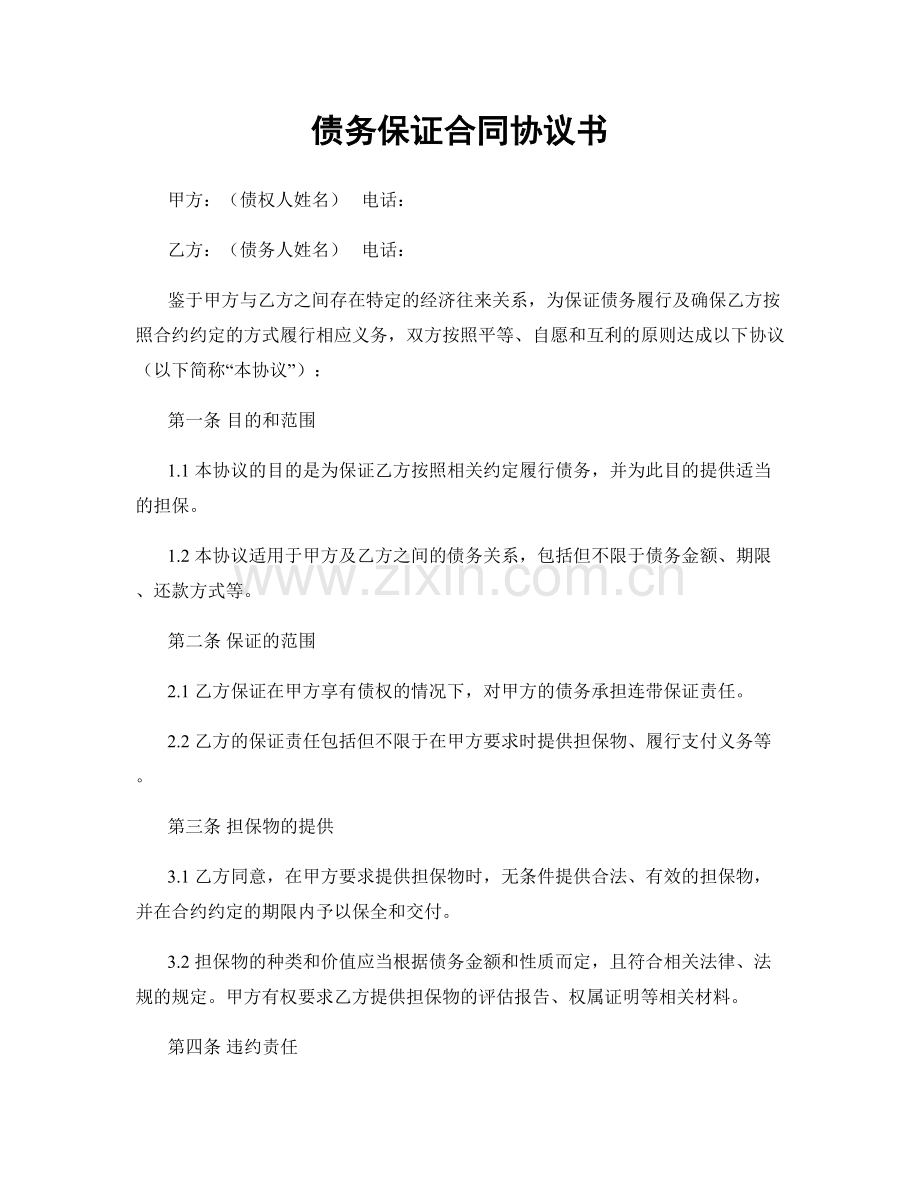 债务保证合同协议书.docx_第1页