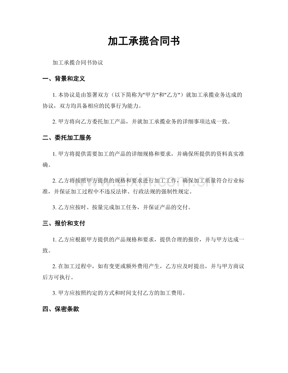 加工承揽合同书.docx_第1页