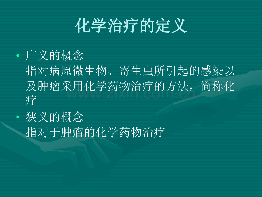 临床常用化疗药物ppt课件.ppt_第2页