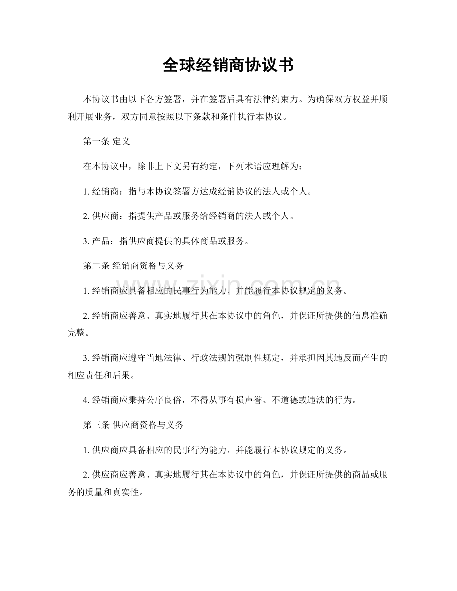 全球经销商协议书.docx_第1页