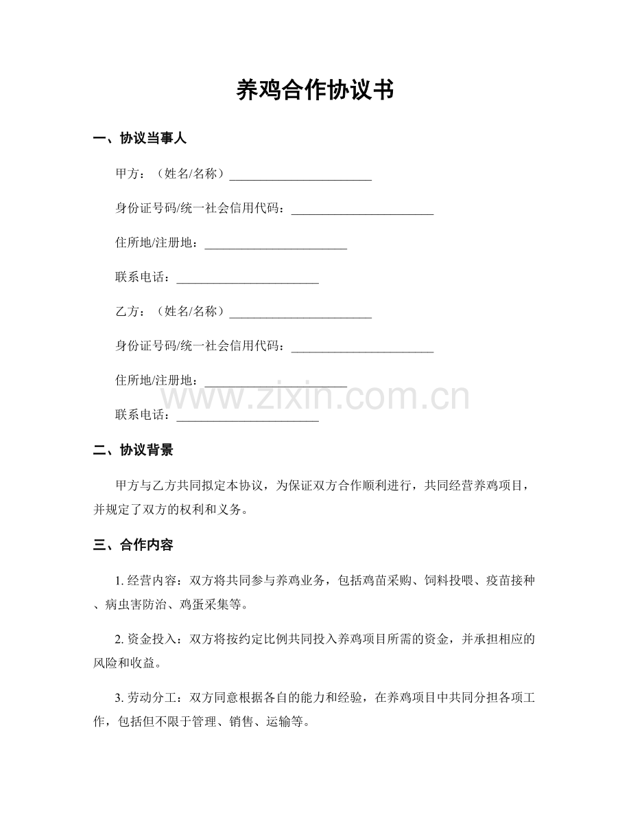 养鸡合作协议书.docx_第1页