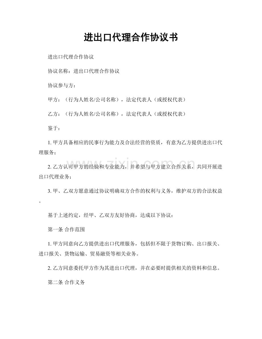 进出口代理合作协议书.docx_第1页