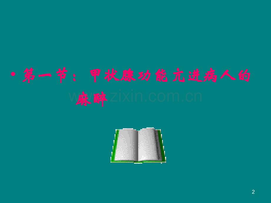 内分泌病人手术的麻醉处理.ppt_第2页