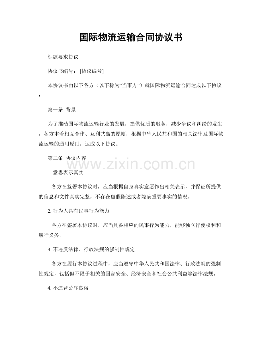 国际物流运输合同协议书.docx_第1页