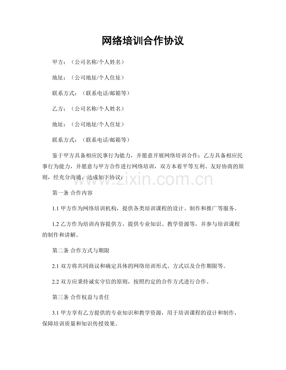 网络培训合作协议.docx_第1页