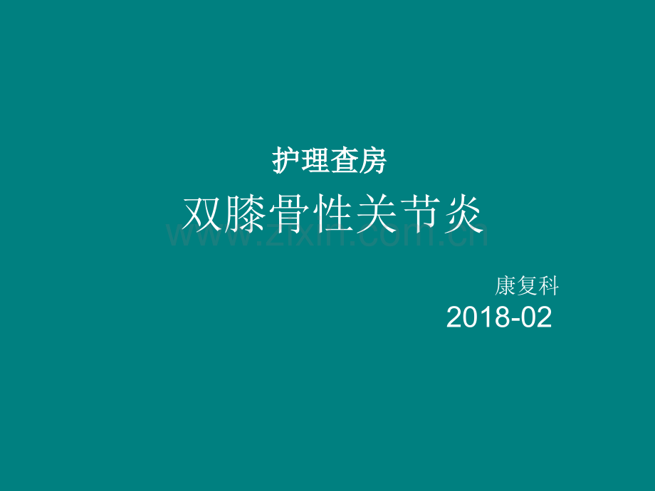 双膝骨性关节炎护理查房.ppt_第1页