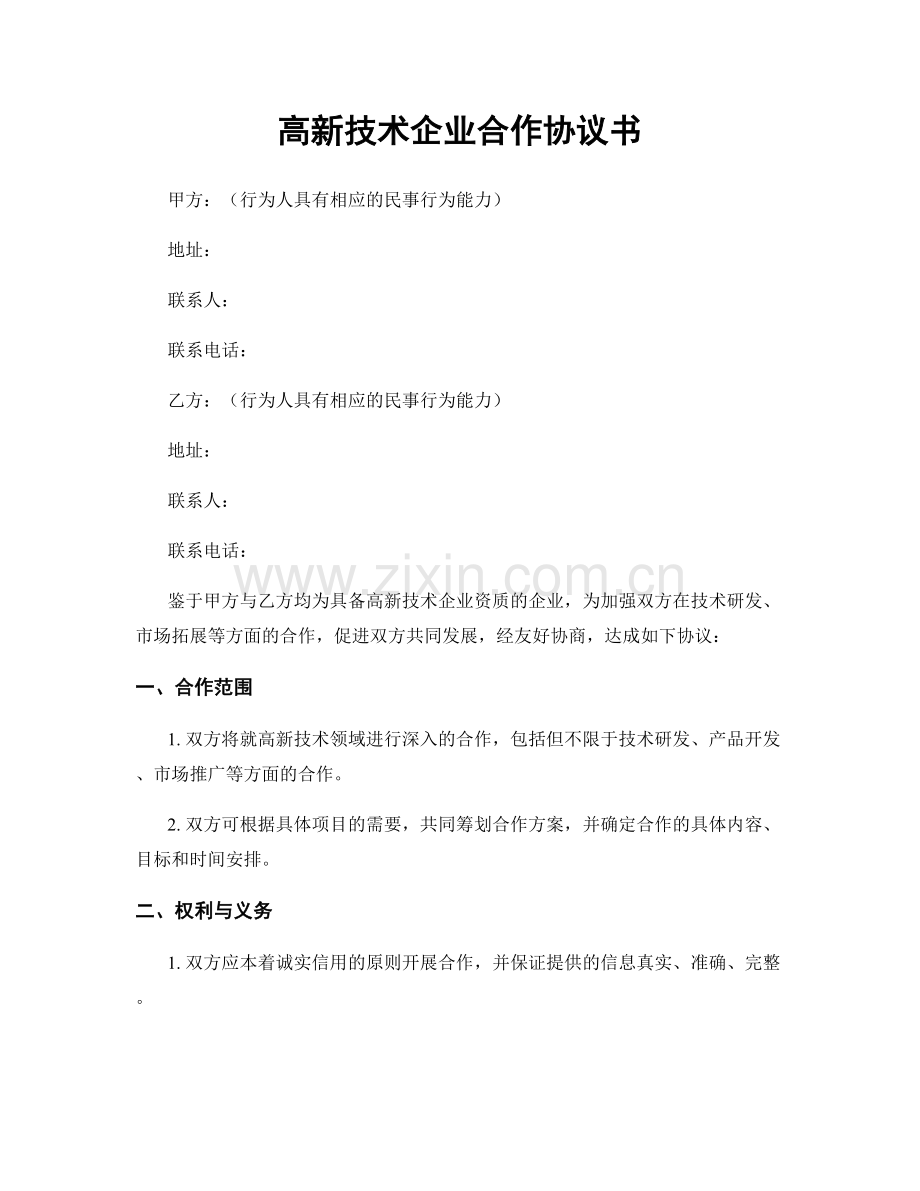 高新技术企业合作协议书.docx_第1页