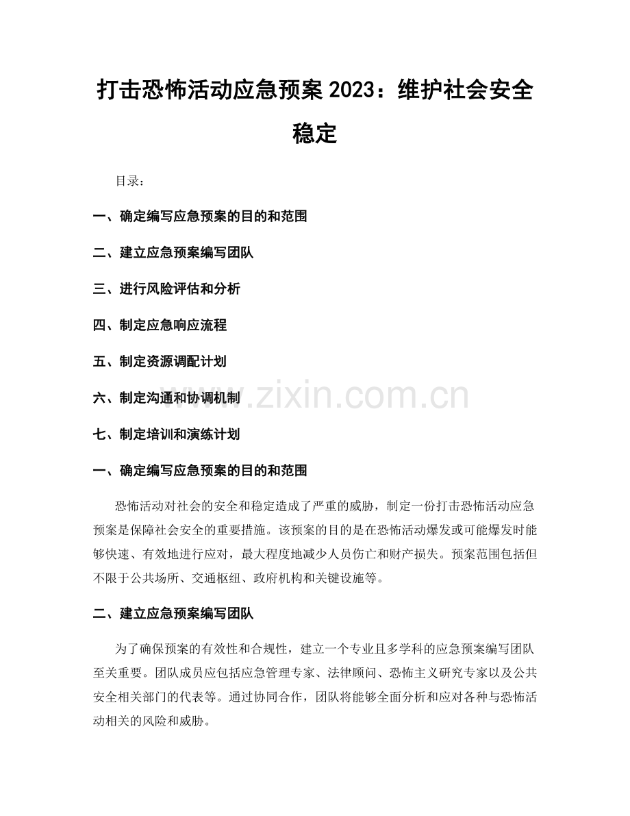 打击恐怖活动应急预案2023：维护社会安全稳定.docx_第1页