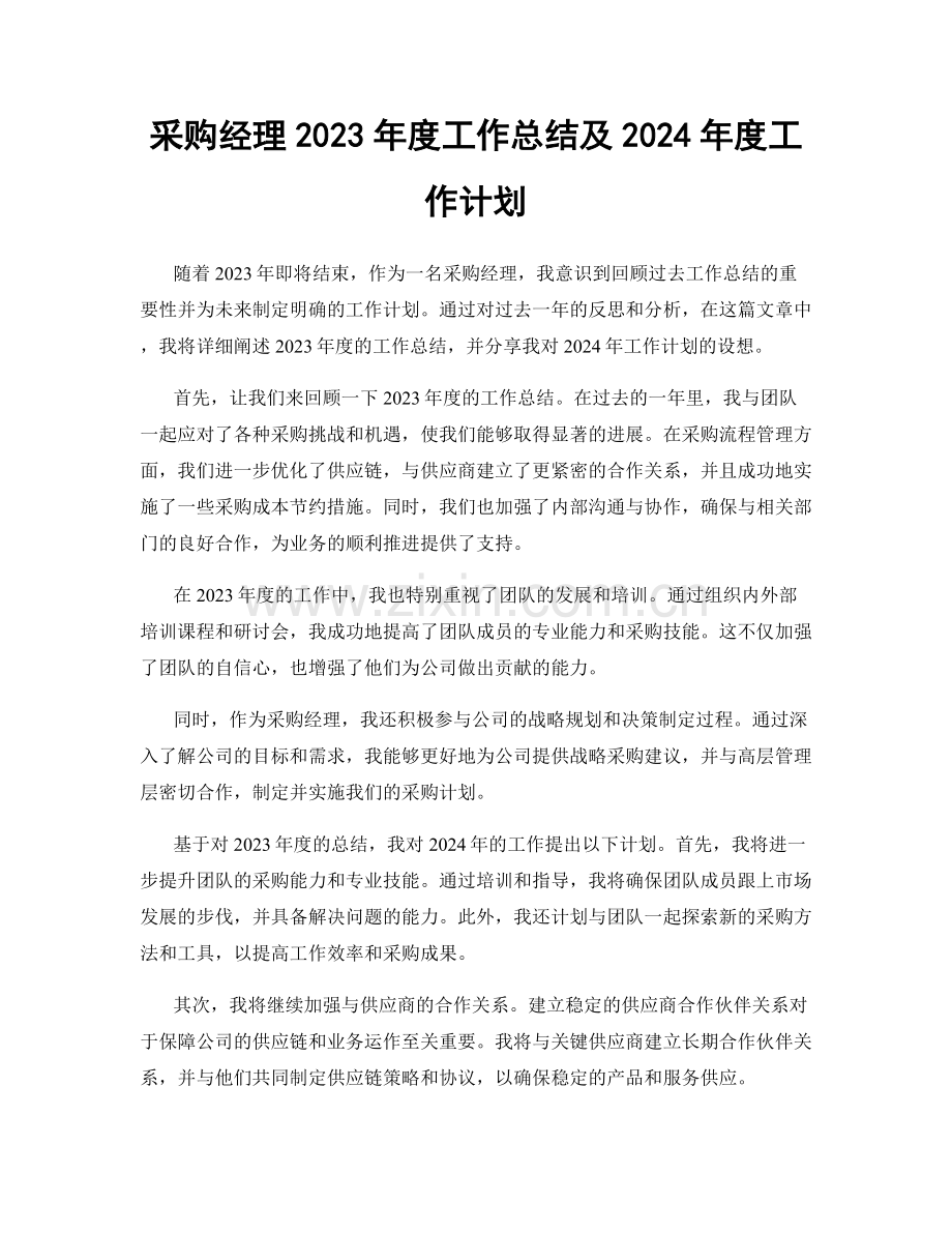 采购经理2023年度工作总结及2024年度工作计划.docx_第1页