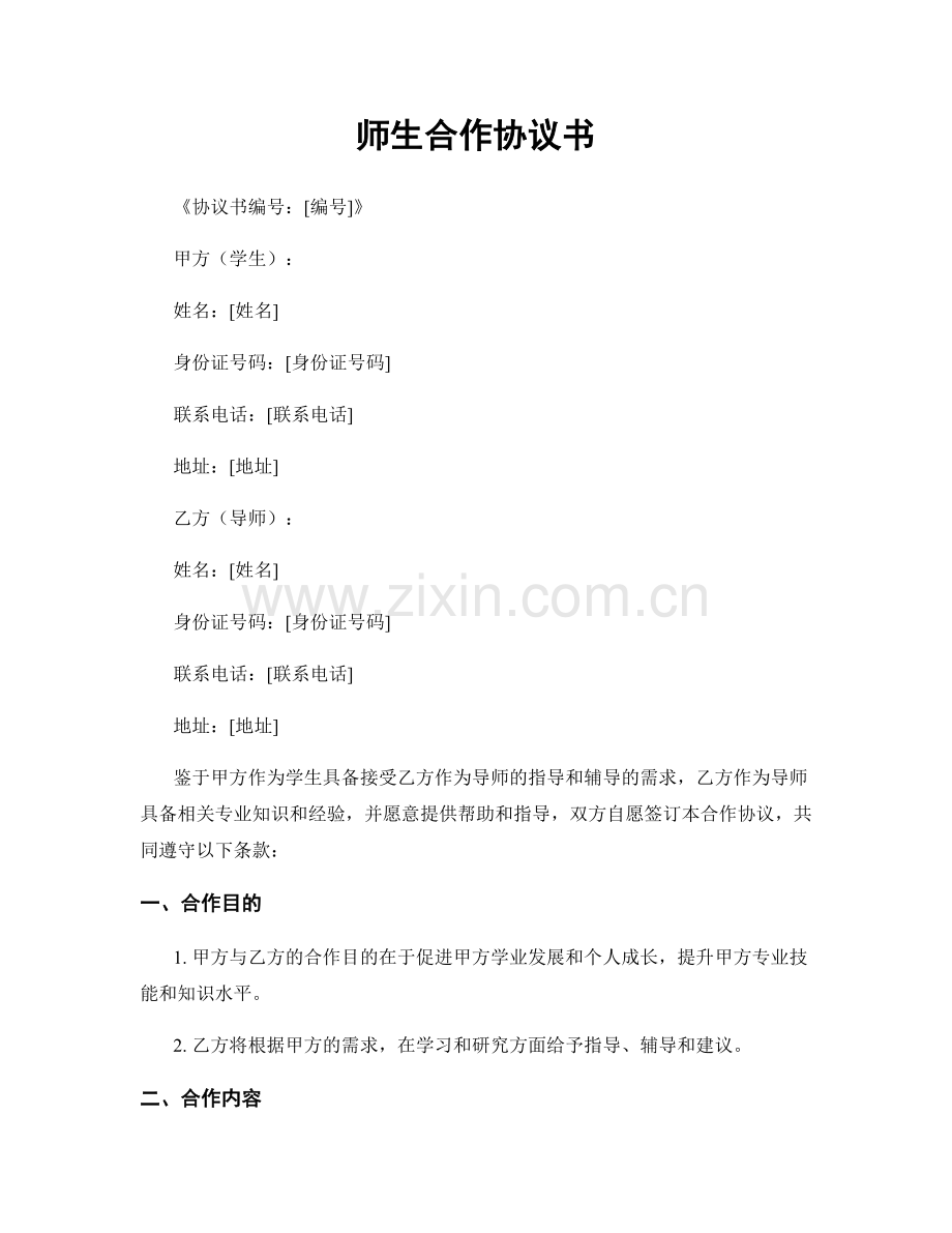 师生合作协议书.docx_第1页