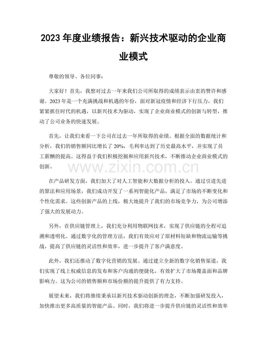 2023年度业绩报告：新兴技术驱动的企业商业模式.docx_第1页