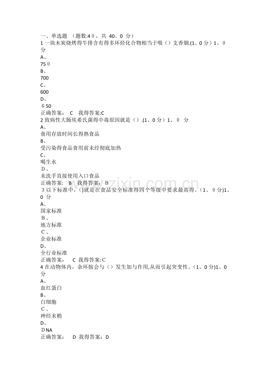 超星尔雅2020《食品安全与日常饮食》期末考试试题及答案.doc_第1页