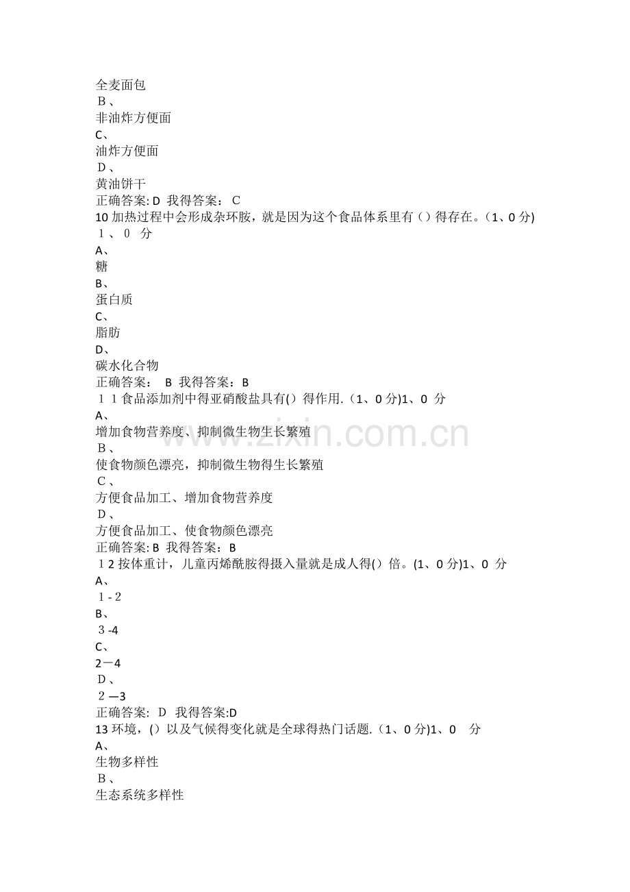 超星尔雅2020《食品安全与日常饮食》期末考试试题及答案.doc_第3页