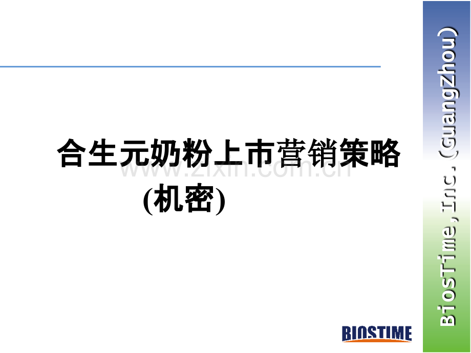 合生元奶粉上市营销策略-.ppt_第1页