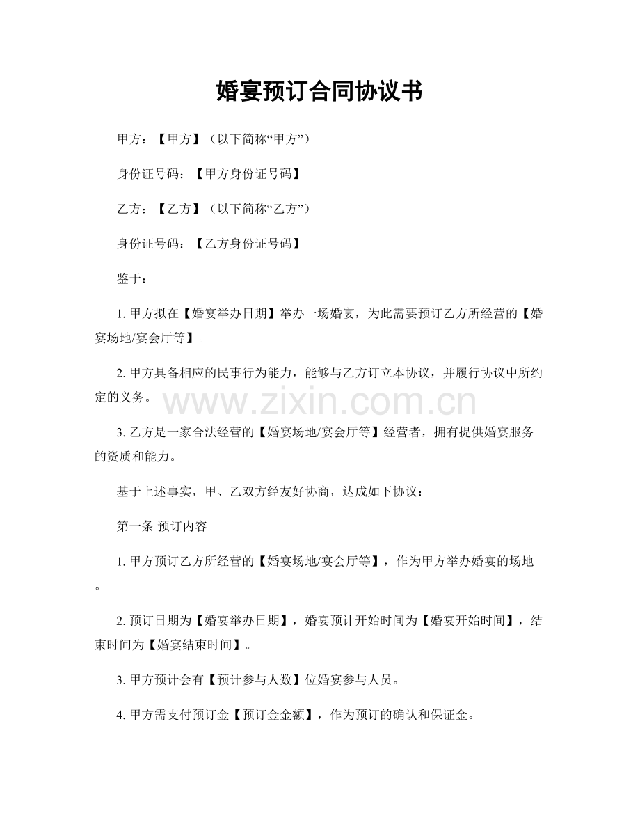 婚宴预订合同协议书.docx_第1页