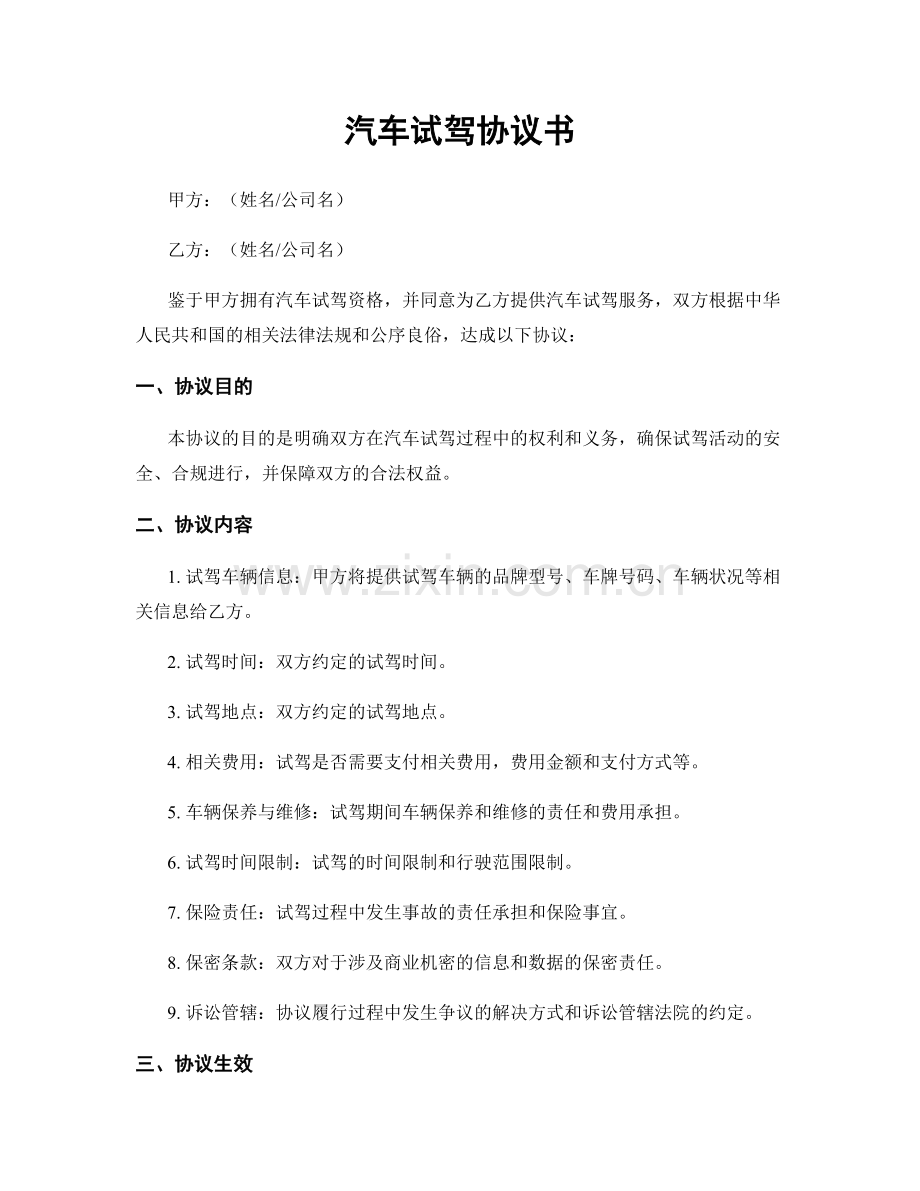 汽车试驾协议书.docx_第1页