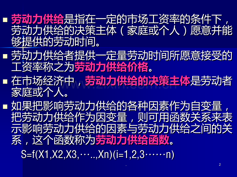 劳动经济学劳动力供给曲线.ppt_第2页