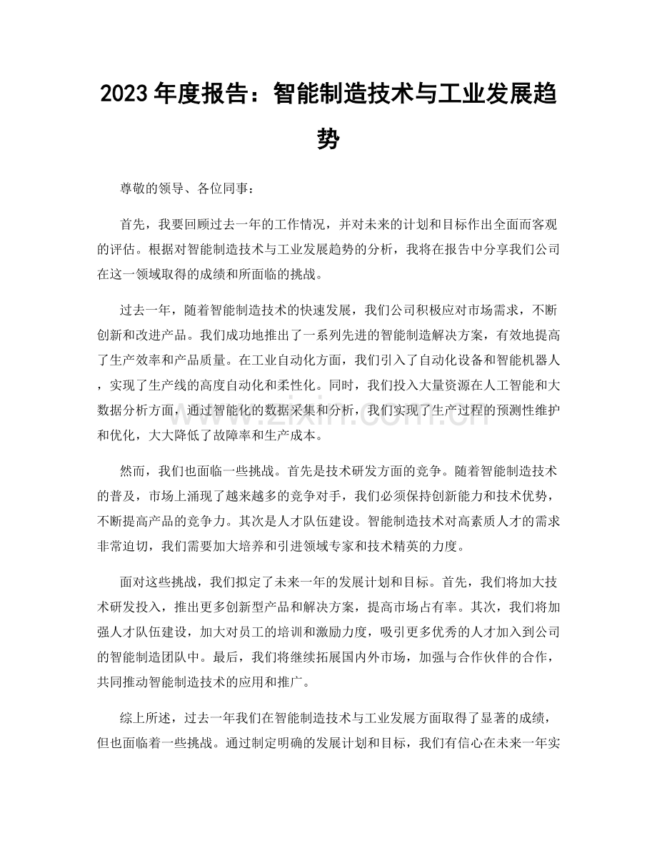 2023年度报告：智能制造技术与工业发展趋势.docx_第1页