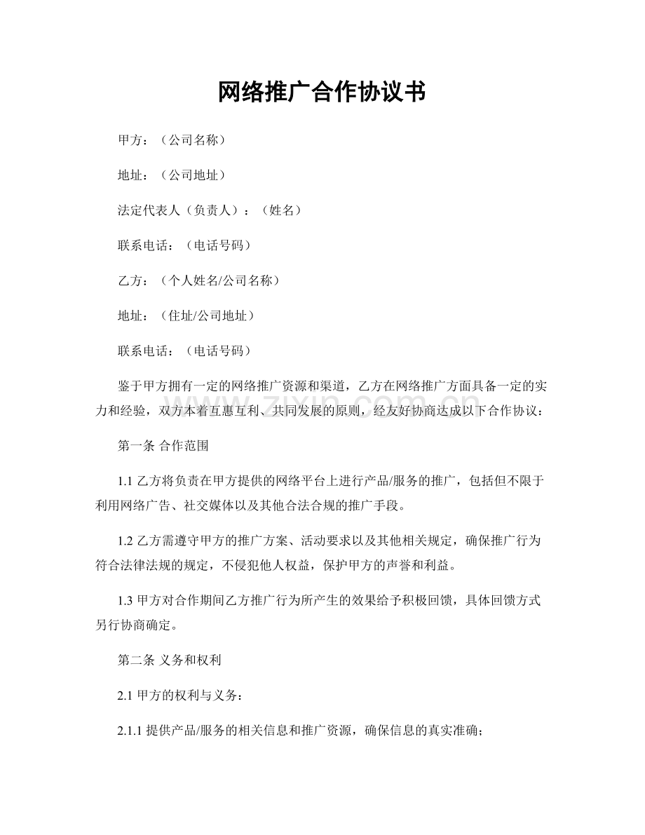 网络推广合作协议书.docx_第1页