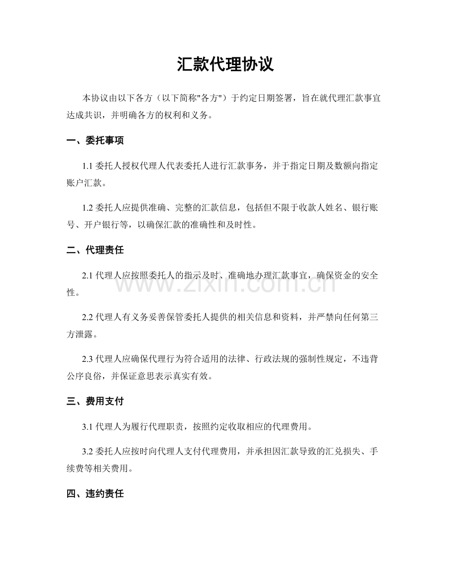 汇款代理协议.docx_第1页