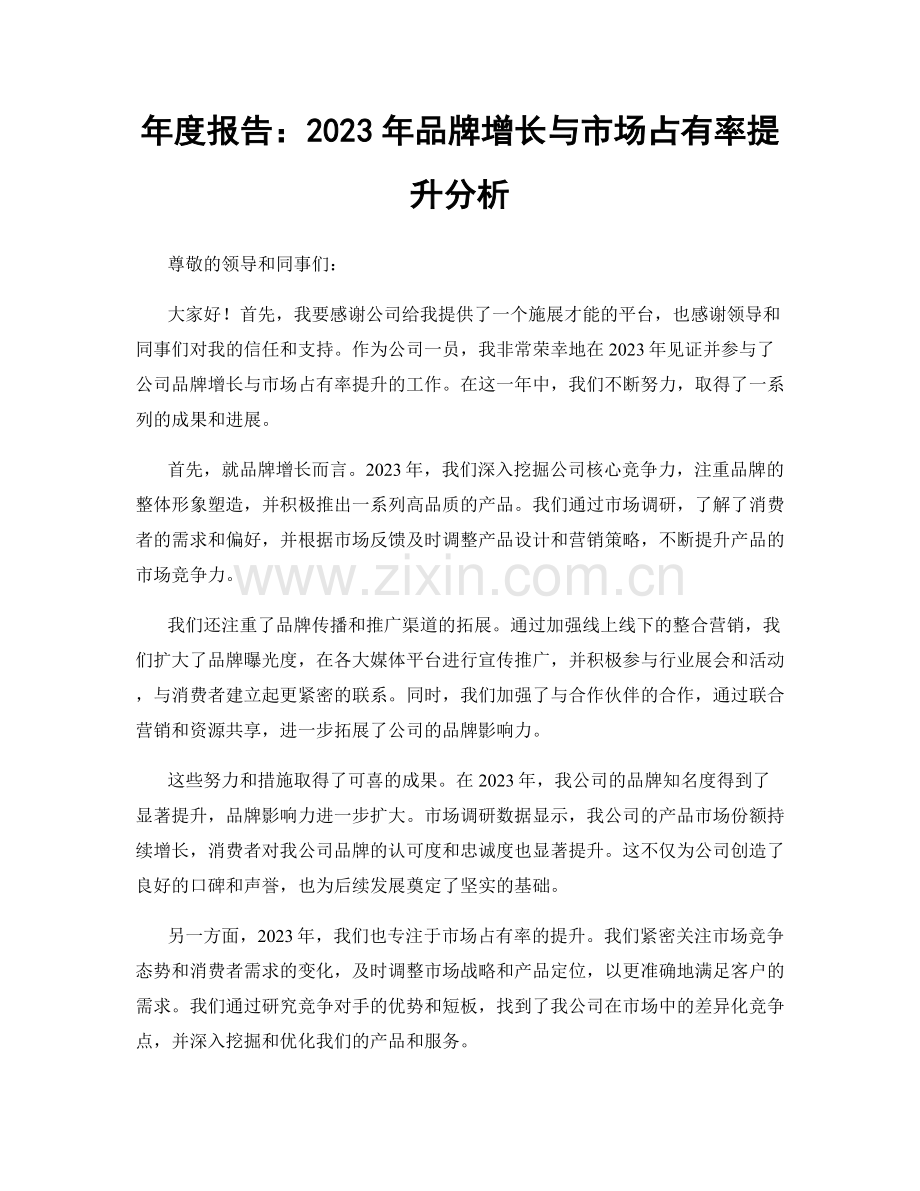 年度报告：2023年品牌增长与市场占有率提升分析.docx_第1页