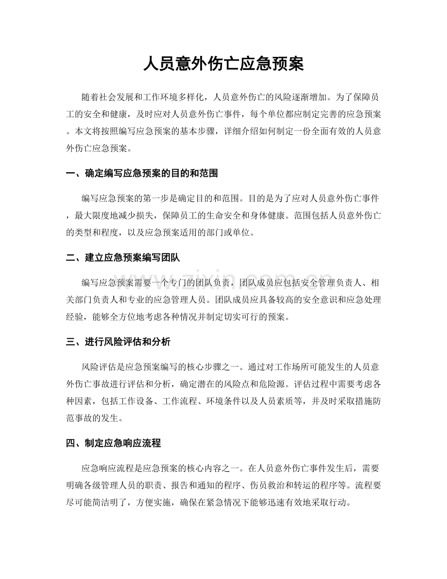 人员意外伤亡应急预案.docx_第1页